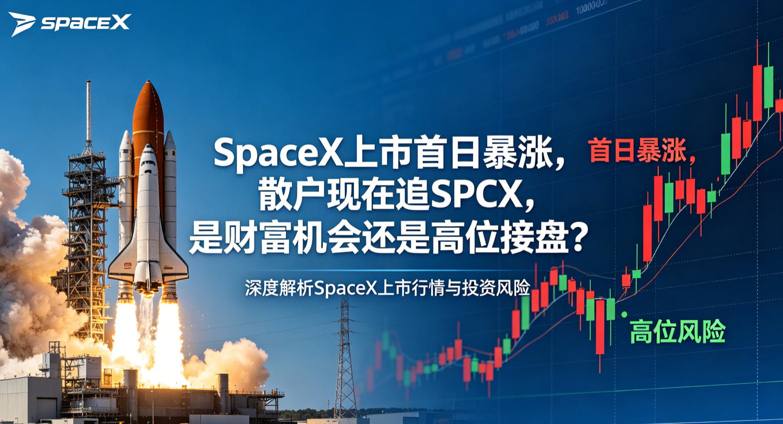 SpaceX上市首日暴涨！散户现在追SPCX，是财富机会还是高位接盘？