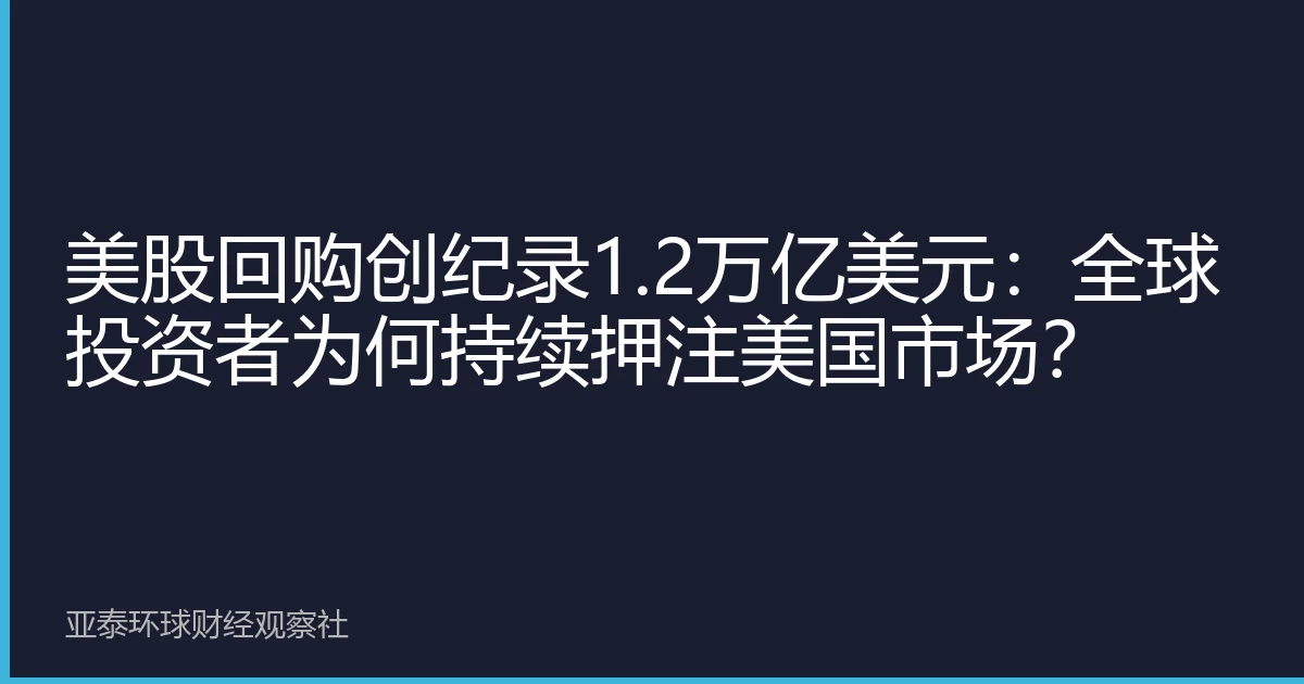 美股回购创纪录1.2万亿美元：全球投资者为何持续押注美国市场？