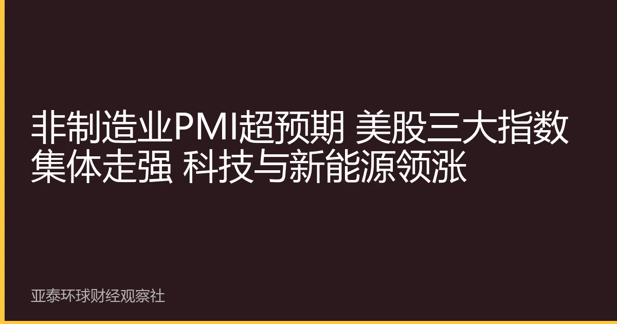 非制造业PMI超预期 美股三大指数集体走强 科技与新能源领涨