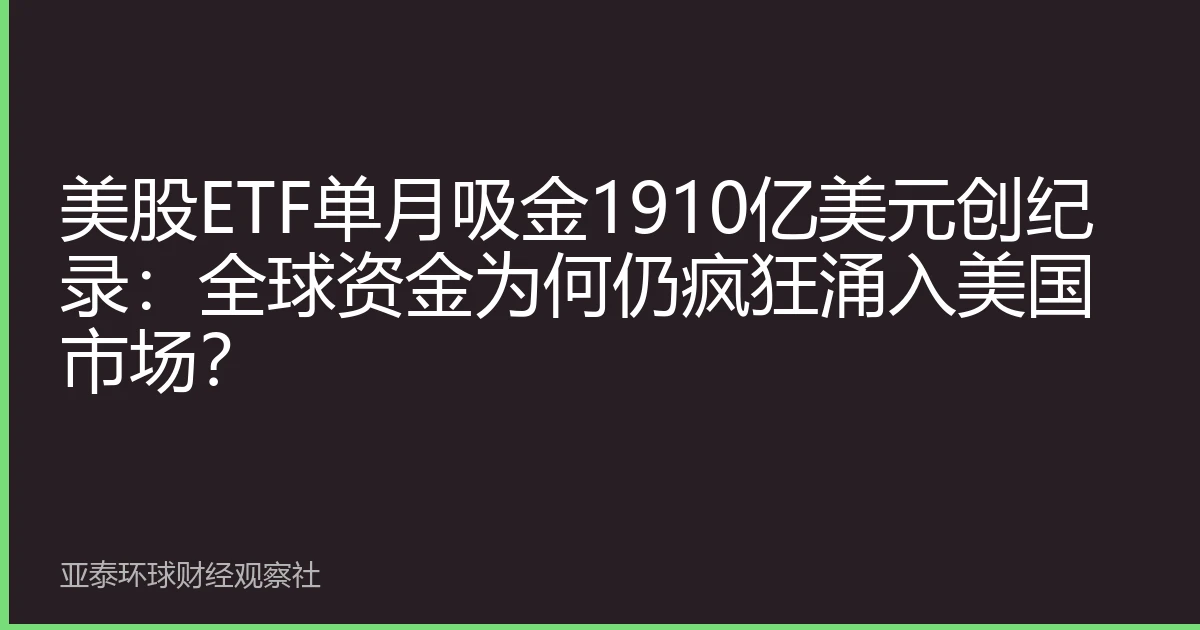 美股ETF单月吸金1910亿美元创纪录：全球资金为何仍疯狂涌入美国市场？