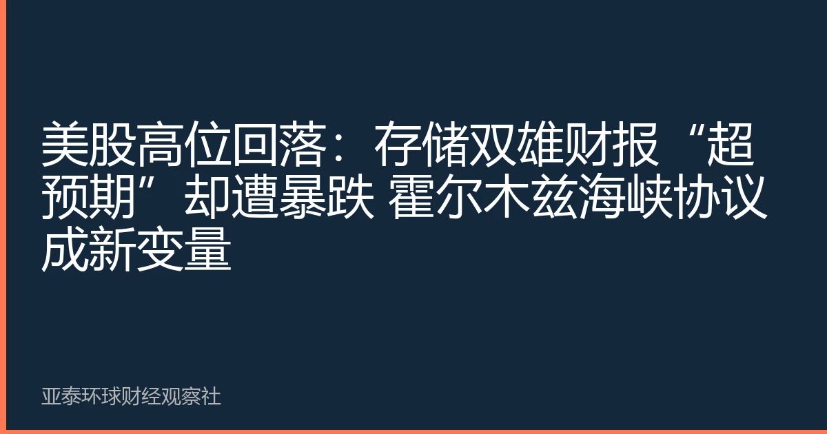美股高位回落：存储双雄财报“超预期”却遭暴跌 霍尔木兹海峡协议成新变量