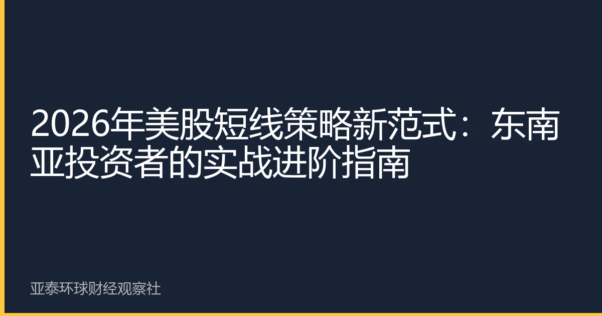 2026年美股短线策略新范式：东南亚投资者的实战进阶指南