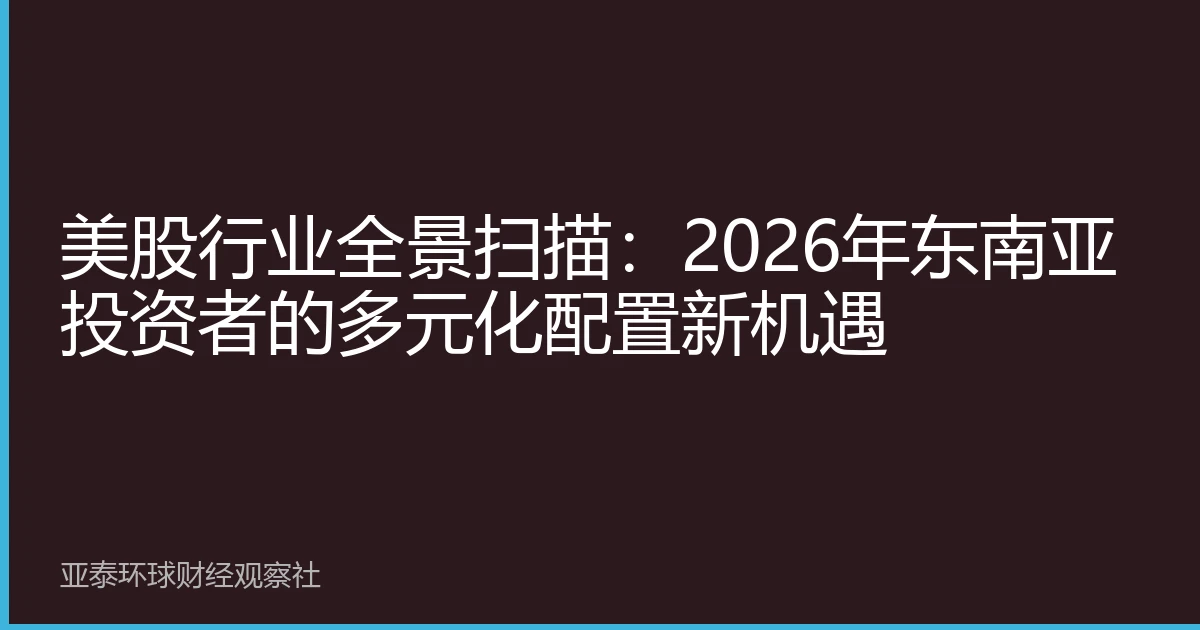 美股行业全景扫描：2026年东南亚投资者的多元化配置新机遇