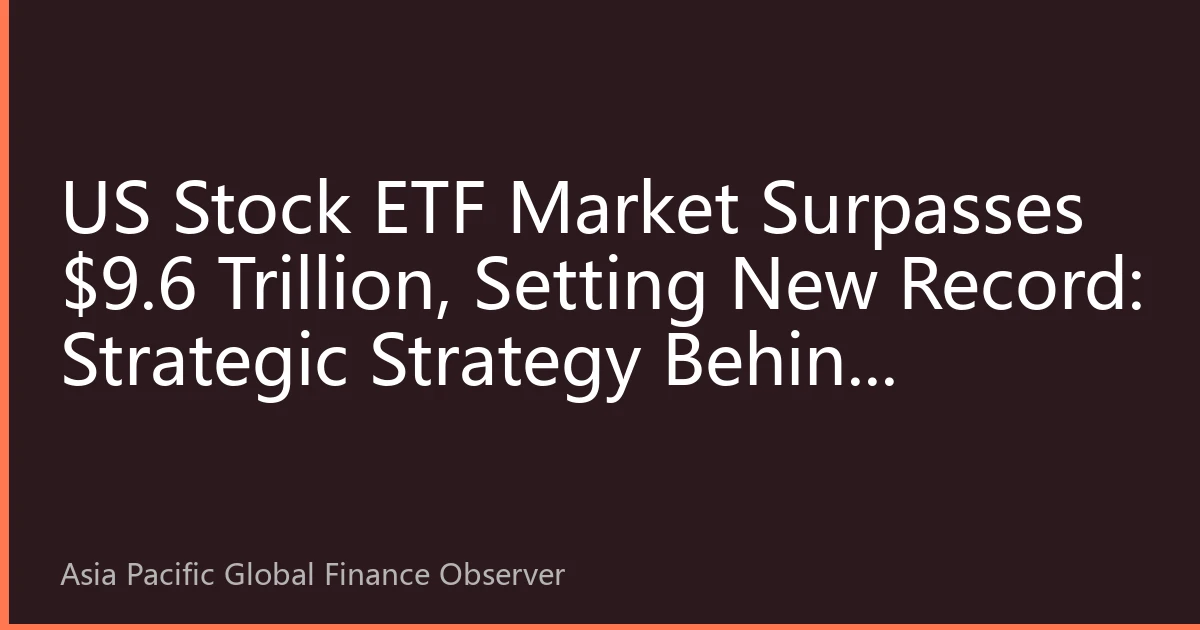 US Stock ETF Market Surpasses $9.6 Trillion, Setting New Record: Strategic Strategy Behind Southeast Asian Investors' Continuous Accumulation