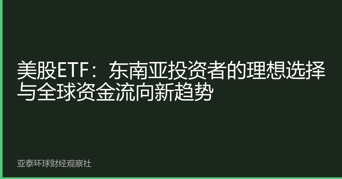 美股ETF：东南亚投资者的理想选择与全球资金流向新趋势