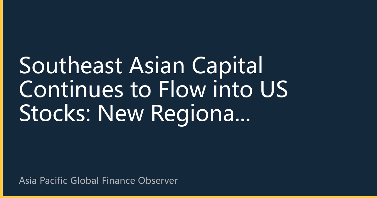 Southeast Asian Capital Continues to Flow into US Stocks: New Regional Investment Trends Revealed by August 2026 Capital Flows