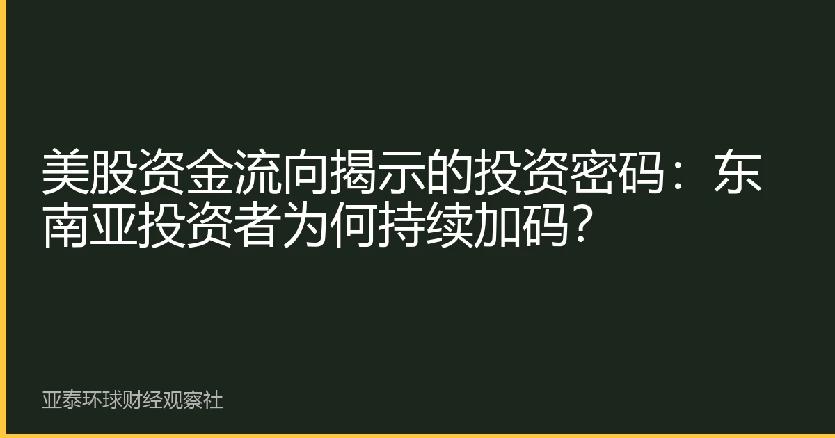 美股资金流向揭示的投资密码：东南亚投资者为何持续加码？