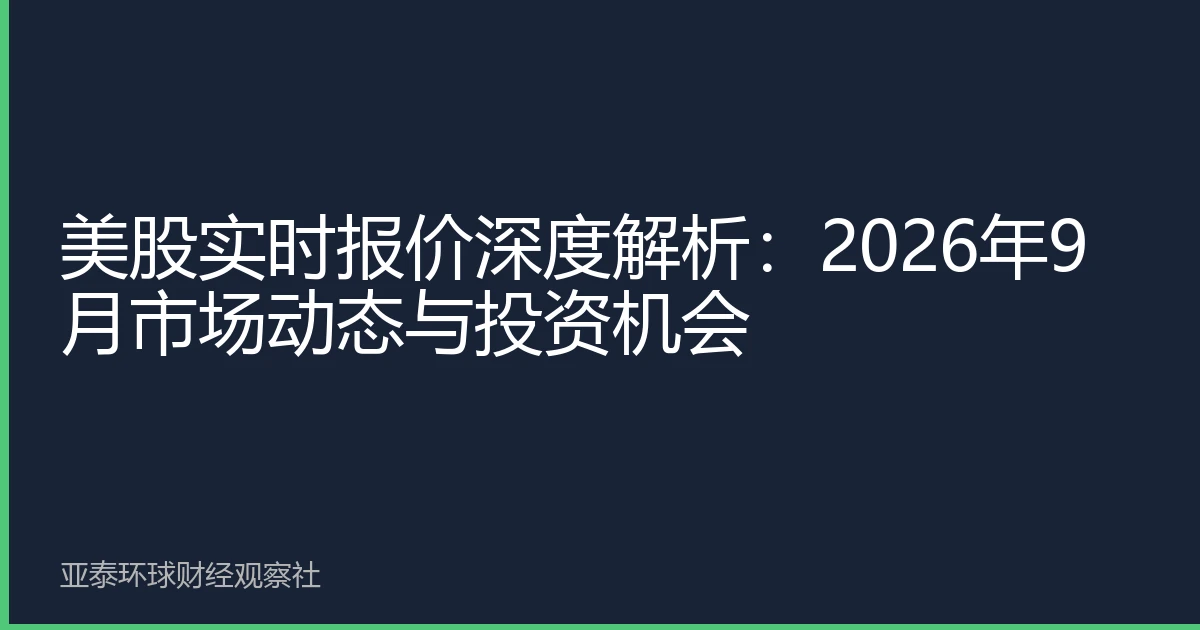美股实时报价深度解析：2026年9月市场动态与投资机会